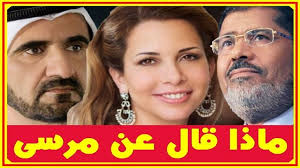 ماذا قال محمد بن راشد عن محمد مرسى وهديته لزوجته هيا بنت الحسين ستفاجئكم وغزله بالأمير محمد بن سلمان وصوره مع أبنائه بحمام السباحة وبفيديو مبكى تعليق سما المصرى