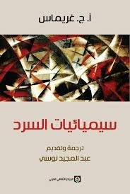سيميائيات السرد غريماس ترجمة عبد المجيد نوسي