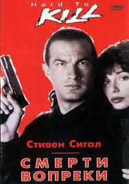 стивен сигал нико 2 смотреть онлайн в хорошем качестве Smerti Vopreki Smotret Onlajn Besplatno Film V Horoshem Kachestve