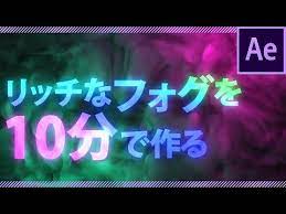 1 標準エフェクトでリッチなフォグを作る after effects チュートリアル youtube in 2021 adobe after effects tutorials after effect tutorial tutorial