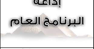 راديو اذاعة البرنامج العام بث مباشر اون لاين الان بدون تقطيع موقع برامجنا radio live streaming streaming