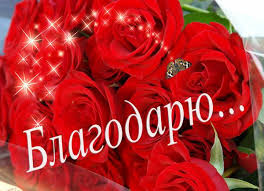 Открытка картинка спасибо благодарю розы искорки.html Красивые ...