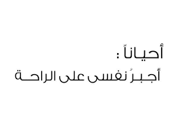 sara alfalih ساره الفالح on instagram أحيانا أحتاج أن أ جبر نفسي على الراحة على أخذ وقت لي على اللاعمل على اني افتح math math equations life