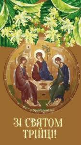 Хай буде навіки з тобою пресвята трійця довічна: 105 Zeleni Svyata Ideas In 2021 Zeleni Listivka Svyata