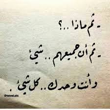 ثم ماذا ثم يرحل ومعه كل شي love words words arabic words