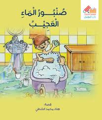 صنبور الماء العجيب Pdf كتاب مجاني Pdf
