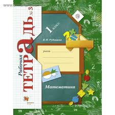 математика рабочая тетрадь номер 3 1 класс рудницкая ответы Matematika 1 Klass Rabochaya Tetrad 3 Rudnickaya V N 3875179 Kupit Po Cene Ot 194 00 Rub Internet Magazin Sima Land Ru