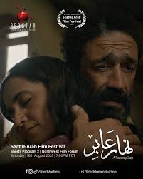 💕 فيلم نهار عاير يشارك في مهرجان سياتل بالولايات المتحدة الامريكيه  المسابقة الرسمية للفيلم القصير 🌸🌸🌸🌸🌸🌸🌸🌸🌸🌸🌸🌸🌸🌸🌸
