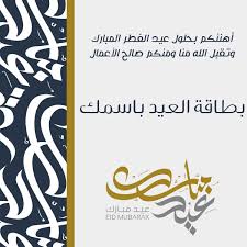 May 14, 2021 · ننشر أجمل عبارات تهنئة العيد أو رسائل تهنئة عيد الفطر 2021 لتقديم التهاني والمباركة للأقارب والأصدقاء والأحباب greetings، حيث ينتظر المسلمون والمسلمات في كافة بقاع الأرض حلول عيد الفطر المبارك بلهفة كبيرة لما في العيد من. Ø¨Ø·Ø§Ù‚Ø§Øª ØªÙ‡Ù†Ø¦Ø© Ø¹ÙŠØ¯ Ø§Ù„Ø§Ø¶Ø­Ù‰ Ø§Ù„Ù…Ø¨Ø§Ø±Ùƒ Ù…ÙˆØ³ÙˆØ¹Ø© Ø¥Ù‚Ø±Ø£ Ø£ÙØ¶Ù„ ØªÙ‡Ù†Ø¦Ø© Ø¹ÙŠØ¯ Ø§Ù„Ø§Ø¶Ø­Ù‰ Ø±Ø³Ù…ÙŠØ© Ø¨Ø·Ø§Ù‚Ø© Ù…Ø¹Ø§ÙŠØ¯Ø©