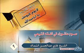 To view this video please enable javascript, and consider upgrading to a web browser that supports html5 video Ù…Ø¬Ù„Ø© Ø±Ø³Ø§Ù„Ø© Ø§Ù„Ù‚Ù„Ù… ØµÙˆÙ… Ø¹Ø§Ø´ÙˆØ±Ø§Ø¡ ÙÙŠ Ø§Ù„ÙÙ‚Ù‡ Ø§Ù„Ø´ÙŠØ¹ÙŠ