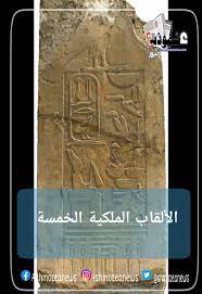 We did not find results for: Ø§Ù„Ø£Ù„Ù‚Ø§Ø¨ Ø§Ù„Ù…Ù„ÙƒÙŠØ© Ø§Ù„Ø®Ù…Ø³Ø©