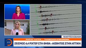 Σύμφωνα με το γεωδυναμικό ινστιτούτο, ο σεισμός ήταν 3,9 ρίχτερ και το εστιακό βάθος ήταν 5 χλμ. Seismos 4 4 Rixter Sth 8hba Ais8htos Sthn Attikh Open Tv