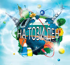 НА ТОЗИ ДЕН - На този ден (30 август) се навършват 30...