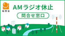 総務省｜放送政策の推進｜AM局の運用休止に係る特例措置