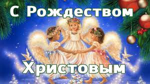 От груня сухаревакрасивые, короткие поздравления с рождеством христовым (список). S Rozhdestvom Hristovym Druzya Krasivoe Pozdravlenie Merry Christmas 2020 Youtube