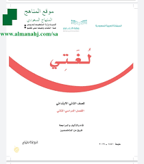 حل كتاب لغتي الصف الثاني لغة عربية الفصل الثاني المناهج السعودية