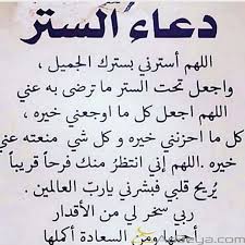 دعاء الستر والصحة إقرأ موقع اقرأ يقدم لكم أفضل دعاء الستر والتوبة دعاء الستر والزواج