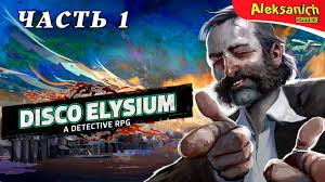 Диско элизиум ► disco elysium ► прохождение 1