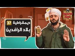 بين يديك موقع تحميل أهم برامج الكمبيوتر الأساسية والأدوات الفعالة لزيادة الإنتاجية وتوسيع مهام الجهاز لتشمل الكثير من الأعمال اليومية، تحميل أحدث اصدار من الأدوات المجانية المهمة للكمبيوتر. Ø§Ø³ØªÙ…Ø§Ø¹ Ùˆ ØªØ­Ù…ÙŠÙ„ Ø§ØºØ§Ù†ÙŠ Ø¯ÙŠØ³ØªÙˆØ¨ÙŠØ§ Ø¹Ø±Ø¨ÙŠ Ø§Ù„Ù…ÙˆØ³Ù… Ø§Ù„Ø±Ø§Ø¨Ø¹ Ø­Ù„Ù‚Ø© 1 Ø¯ÙŠÙ…Ù‚Ø±Ø§Ø·ÙŠØ© Ø¨Ù„Ø§Ø¯ Ø§Ù„Ø±Ø§ÙØ¯ÙŠÙ†
