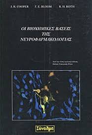 ΟΙ ΒΙΟΧΗΜΙΚΕΣ ΒΑΣΕΙΣ ΤΗΣ ΝΕΥΡΟΦΑΡΜΑΚΟΛΟΓΙΑΣ