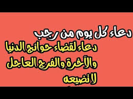 دعاء القنوت في صلاة الفجر كامل. Ø¯Ø¹Ø§Ø¡ ÙƒÙ„ ÙŠÙˆÙ… Ù…Ù† Ø±Ø¬Ø¨ Ø¯Ø¹Ø§Ø¡ Ù„Ù‚Ø¶Ø§Ø¡ Ø­ÙˆØ§Ø¦Ø¬ Ø§Ù„Ø¯Ù†ÙŠØ§ ÙˆØ§Ù„Ø¢Ø®Ø±Ø© ÙˆØ§Ù„ÙØ±Ø¬ Ø§Ù„Ø¹Ø§Ø¬Ù„ Ø£Ø¯Ø¹ÙŠØ© Ø±Ø¬Ø¨ Ø´Ù‡Ø± Ø±Ø¬Ø¨ Ø§Ù„Ø§ØµØ¨ Youtube Cooking Recipes Cooking Recipes