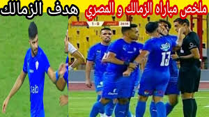 مشاهدة مباراة الزمالك والجونة بث مباشر اليوم الدورى المصر ,الزمالك ضد الجونة مباشر اليوم, يستضيف ملعب خالد بشارة مواجهه اليوم بين فريق الزمالك والجونة. Ù…Ù„Ø®Øµ Ù…Ø¨Ø§Ø±Ø§Ù‡ Ø§Ù„Ø²Ù…Ø§Ù„Ùƒ Ùˆ Ø§Ù„Ù…ØµØ±ÙŠ 0 1 Ù‡Ø¯Ù Ø§Ù„Ø²Ù…Ø§Ù„Ùƒ Ø§Ù„ÙŠÙˆÙ… Ø·Ø±Ø¯ ÙØ±Ø¬Ø§Ù†ÙŠ Ø³Ø§Ø³ÙŠ Ù‡Ø¯Ù Ù…Ø­Ù…ÙˆØ¯ Ø¹Ù„Ø§Ø¡ ÙÙŠ Ø§Ù„Ù…ØµØ±ÙŠ Youtube