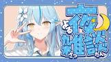 雪花ラミィ