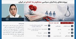 ایران: ارغوان فلاحی، زندانی سیاسی ۲۵ ساله، در معرض اجرای حکم اعدام - مانيتورینگ حقوق بشر ايران