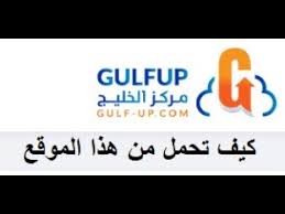 نتيجة بحث الصور عن ‫طريقة التحميل من موقع gulf-up‬‎