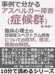 アスペルガー障害 症候群 が事例で分かる 林田一 Mbビジネス研究班 電子版 紀伊國屋書店ウェブストア オンライン書店 本 雑誌の通販 電子書籍ストア