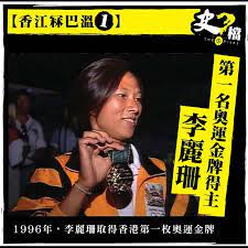 就在不久前剛結束的東京奧運「男子花劍」項目，香港運動員張家朗以 15：11 擊敗上屆里約奧運金牌得主的義大利選手 daniele garozzo，成功為香港奪下. ç¬¬ä¸€åå¥§é‹é‡'ç‰Œå¾—ä¸» æŽéº—çŠ ä¸­å¤–å‚³å¥‡ Shifiles