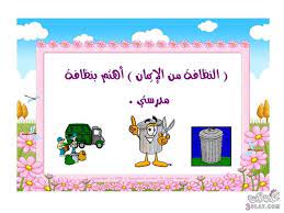 بطاقات تربوية عن النظافة البيئية في المدرسة بطاقات ارشادية عن النظافة المدرسية islamic kids activities islam for kids activities for kids