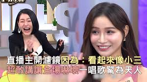 直播主開濾鏡因為：看起來像小 超敢講讓全場嚇壞一唱歌驚為天人