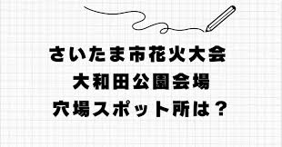 さいたま市花火大会2024 大和田公園会場の穴場スポット。日程と場所は？ | 犬ケルブログ