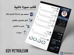 هذه النماذج من السيرة الذاتية جاهزة للاستخدام ، ما عليك سوى إكمالها وتخصيصها وفقًا لملف التعريف الخاص بك. Ù†Ù…ÙˆØ°Ø¬ Ø³ÙŠØ±Ù‡ Ø°Ø§ØªÙŠÙ‡ Ø¬Ø§Ù‡Ø²Ù‡ Ù„Ù„ØªØ¹Ø¨Ø¦Ù‡ Ø¨ØµÙŠØºÙ‡ Ø§Ù„ÙˆØ±Ø¯