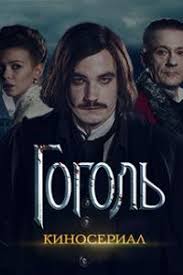 гоголь сериал 2019 смотреть онлайн бесплатно в хорошем качестве Gogol 2019 Smotret Serial Onlajn Besplatno V Horoshem Kachestve Hd 720 1080 Serial Vse Serii