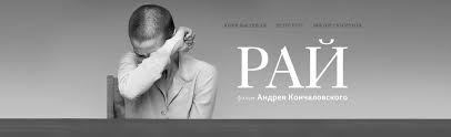 смотреть фильм рай кончаловского онлайн бесплатно в хорошем качестве Vse Trejlery K Filmu Raj 2016 Smotret Onlajn Besplatno