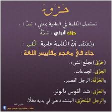 معنى كلمة ح ز ق Beautiful Arabic Words Learning Arabic Learn Arabic Language