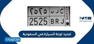 اجراءات وطريقة تجديد لوحة السيارة في السعودية 2021 موقع محتويات