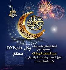 عيد الفطر منحة الله للمسلمين. Dxn ÙƒÙˆØ±Ø¯Ø³ØªØ§Ù† Ø¹ÙŠØ¯ Ø§Ù„ÙØ·Ø± Ù…Ø¨Ø§Ø±Ùƒ Ø¹Ù„ÙŠÙƒÙ… Ø£Ø¹Ø¶Ø§Ø¡ Dxn ÙˆÙ„Ø¬Ù…ÙŠØ¹ Facebook