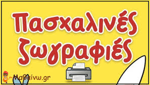 Lockdown κορωνοϊός εμβόλια self tests τουρκία πάσχα. Pasxalines Zwgrafies Gia Ektypwsh