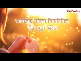 Wishing you a day filled with goodness and warmth. Beautiful Message For Women S Day In Marathi Happy Women S Day Wishes Youtube