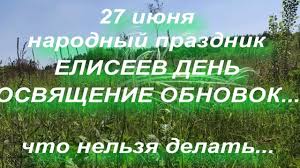 Делимся с вами актуальной информацией об этом дне. 27 Iyunya Narodnyj Prazdnik Eliseev Den Osvyashenie Obnovok Narodnye Primety I Poverya Youtube