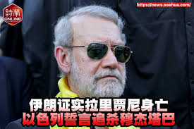 詩華日報- 伊朗证实拉里贾尼身亡以色列誓言追杀穆杰塔巴新闻链接：https://news.seehua.com/post/1455541  #诗华日报#诗华Online | Facebook