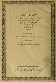 حاشية تشويق الخلان على شرح الآجرومية للسيد أحمد زيني دحلان pdf