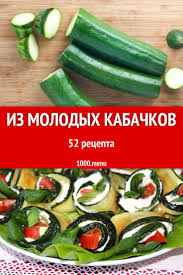 что можно приготовить быстро и вкусно в домашних условиях Zahotelos Prigotovit Chto Nibud Vkusnoe Iz Molodyh Kabachkov Otlichno Vse Chto Ostalos Eto Najti Podhodyashij Recept Zhe Eda Kulinariya Recepty Prigotovleniya