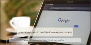 ايجابيات وسلبيات مواقع التواصل الاجتماعي بالانجليزي مواضيع باللغة الانجليزية