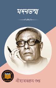 All Books by Nihar Ranjan Gupta। নীহাররঞ্জন গুপ্তের বই।