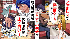 ファミレスでボロボロの父と娘 誕生日ケーキを一つ Dqn男 貧乏人は出て行け とケーキに顔面を叩きつけた やつれた親子を助け 家に連れて帰ると スカッとする話 Youtube