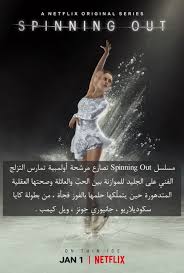 مسلسل spinning out تصارع مرشحة أولمبية تمارس التزلج الفني على الجليد للموازنة بين الحب والعائلة وصحتها movie posters netflix original series netflix originals